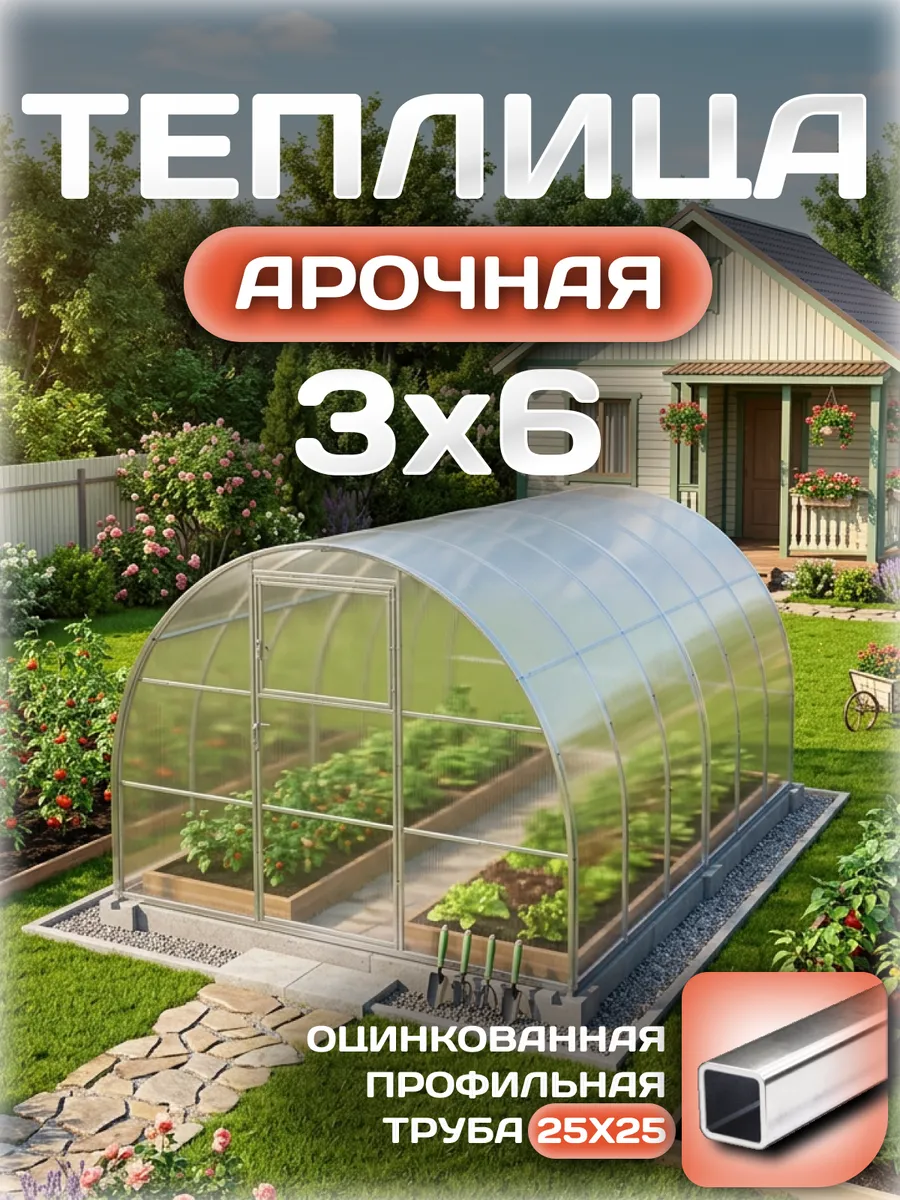 Теплица арочная 3х6 м, каркас 25х25, шаг дуг 1 м, с поликарбонатом 4 мм 0,60 кг/м²