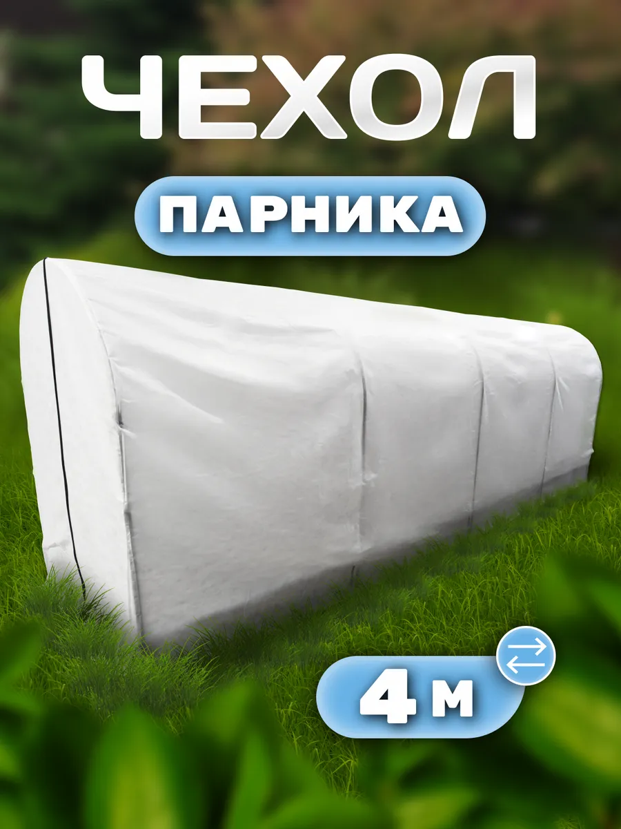 Чехол из спанбонда 60 г/м для парника 4х1х1,2